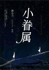 小眷屬
