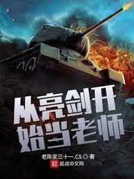 從亮劍開始當老師