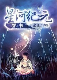 穿書星河紀元