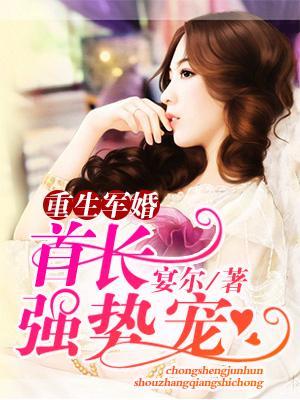 重生權婚:長官強勢寵