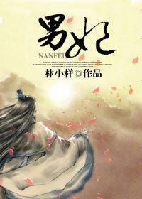 男妃