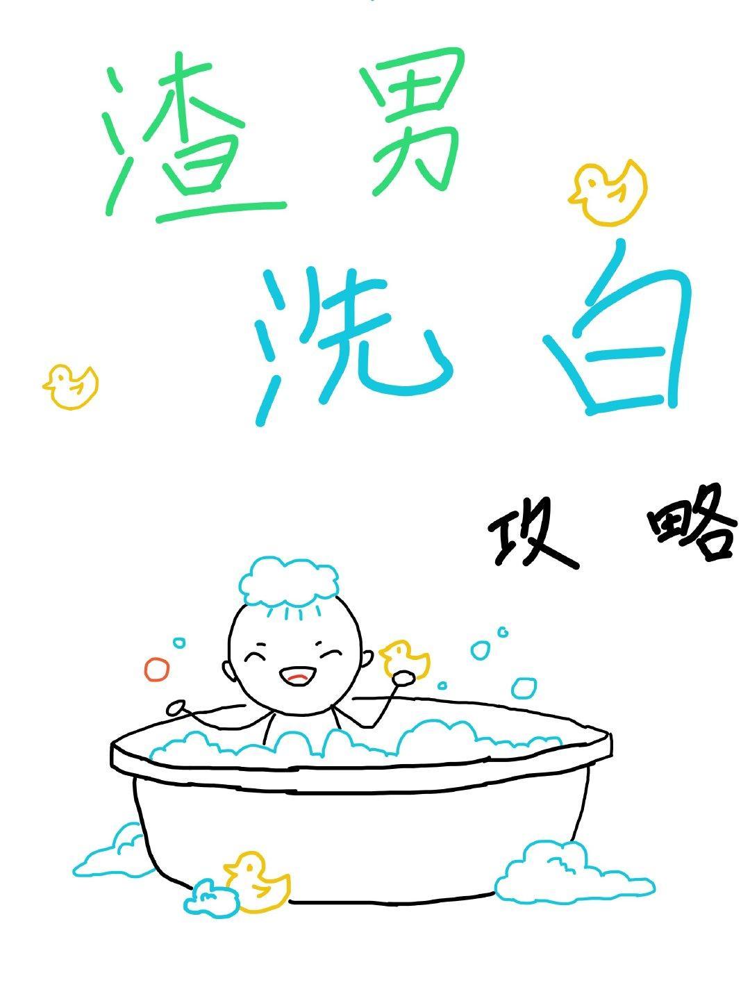 渣男洗白攻略[快穿]