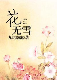 花無雪