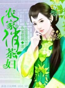 農家俏茶婦