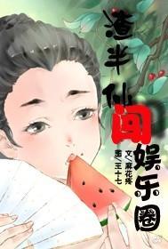 渣半仙闖娛樂圈