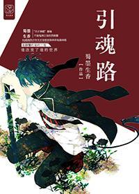 引魂路