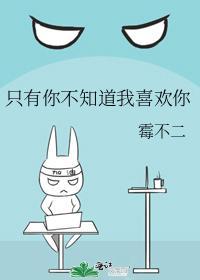 只有你不知道我喜歡你