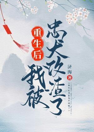 重生後我被忠犬渣了