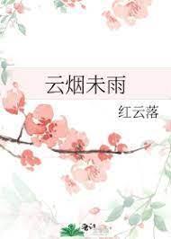雲煙未雨