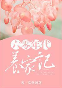 六零年代養家記