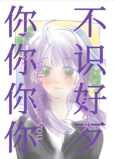 你你你你不識好歹