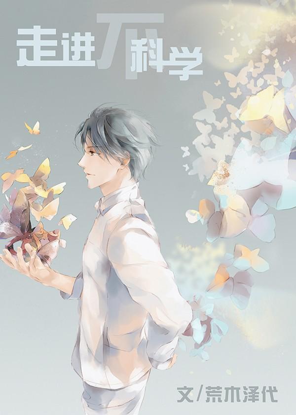 走進不科學