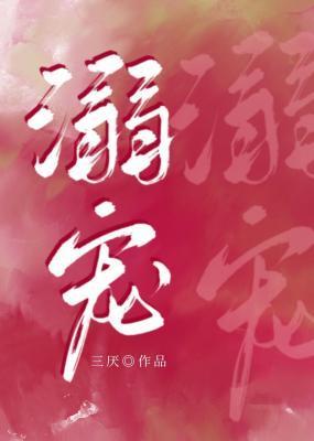 溺寵