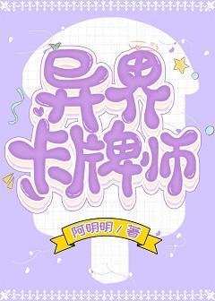 異界卡牌師