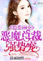隐愛100分：惡魔總裁，強勢寵