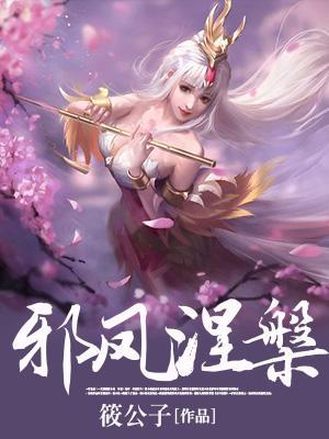 邪鳳涅槃