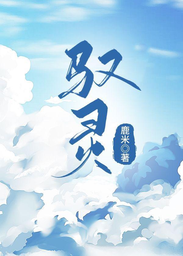 馭靈