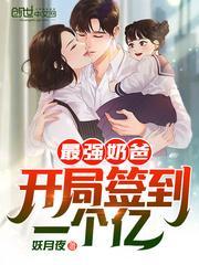 最強奶爸:開局簽到一個億!