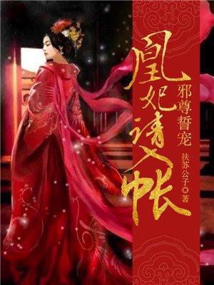 邪尊誓寵:凰妃請入帳