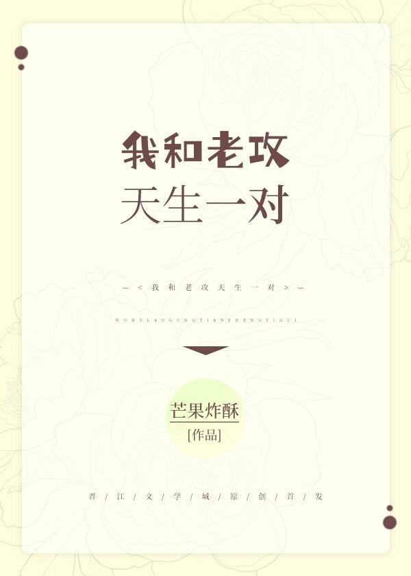 我和老攻天生一對