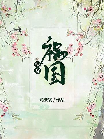 [快穿]禍國