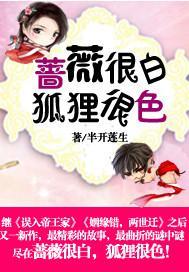 薔薇很白,狐貍很色!