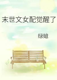 末世文女配覺醒了