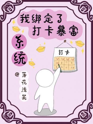 我綁定了打卡暴富系統