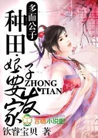 多面公子,種田娘子要發家