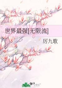 世界最強[無限流]