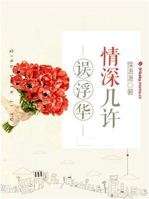 情深幾許誤浮華