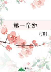 第一帝姬