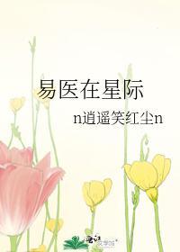 易醫在星際