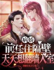 病嬌前任住隔壁,天天想翻牆入室