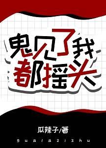 鬼見了我都搖頭[無限]