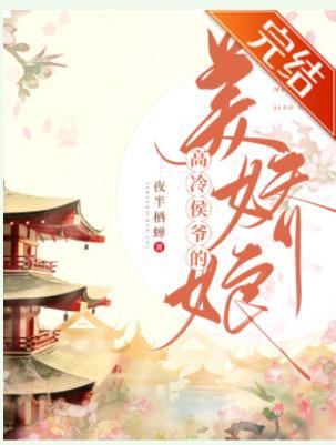 高冷侯爺的美嬌娘(重生)