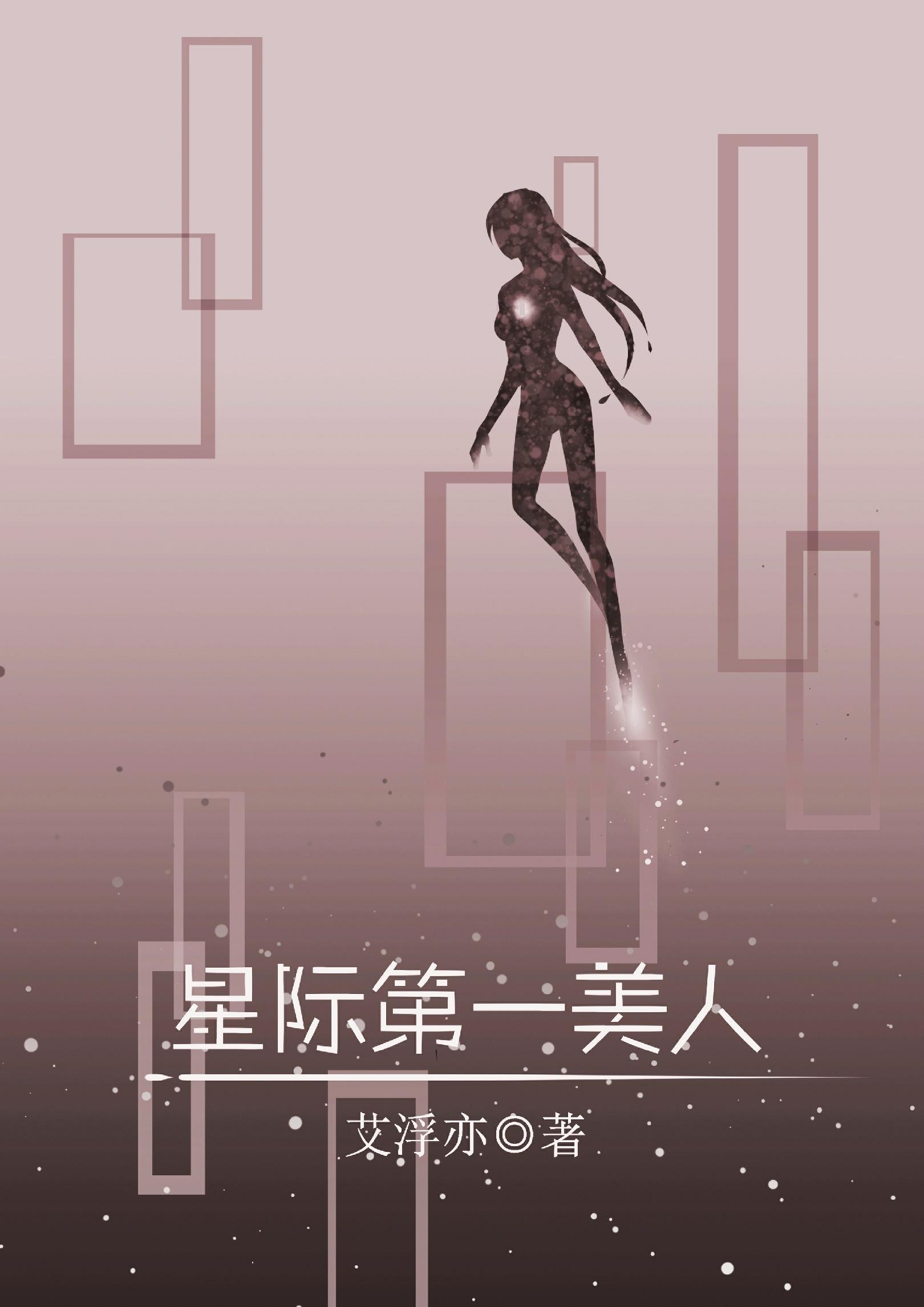 星際第一美人[女A男O]