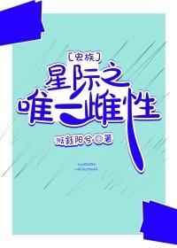 星際之唯一雌性[蟲族]