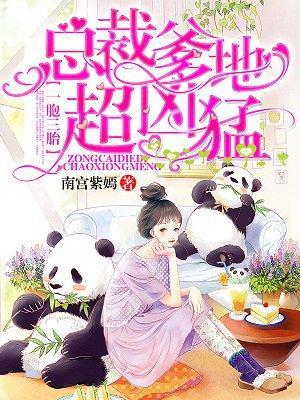 一胞三胎,總裁爹爹超兇猛