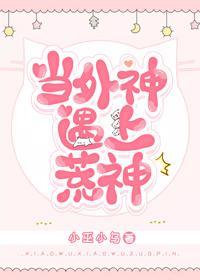 當外神遇上荒神