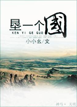 墾一個國