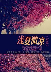 淺夏微涼（軍旅）