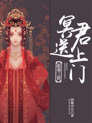 追妻三世,冥君送上門