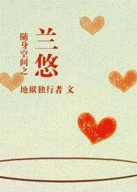 随身空間之蘭悠