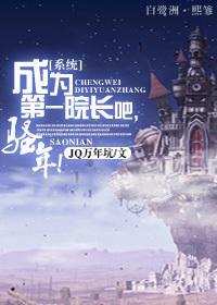 成為第一院長吧,騷年!