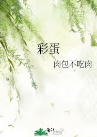 彩蛋