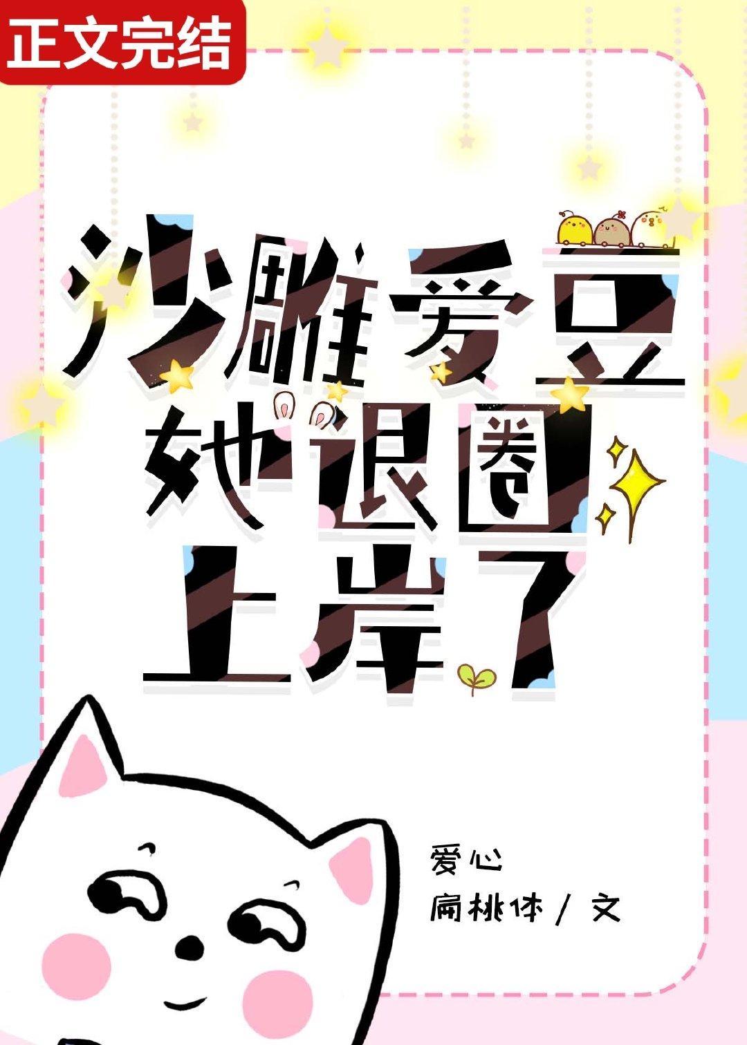 沙雕愛豆她退圈上岸了