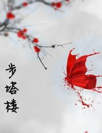 步塔樓