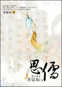 思儒