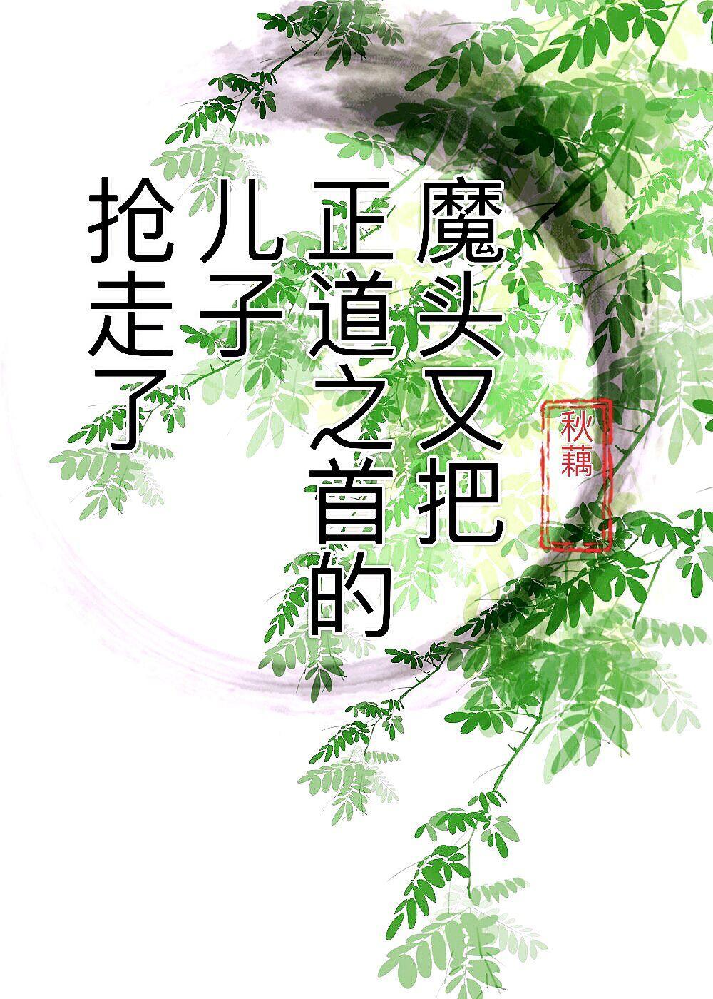 魔頭又把正道之首的兒子搶走了